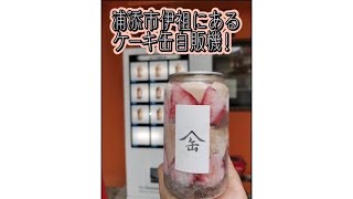 【沖縄スイーツ自販機】スイーツ自販機浦添市伊祖