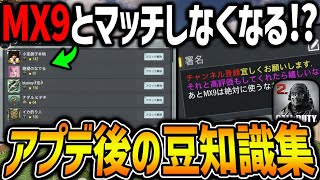 【豆知識】MX9とマッチングしなくなる裏技がやばい。アプデ後に追加された『隠し要素＆豆知識』は知らないと損だ！！【CODモバイル】〈KAME〉