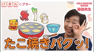 【パネルシアター】「たこ焼きパクッ！」