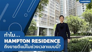 ทำไม Hampton Residence ถึงขายดีแม้ในช่วงเวลาแบบนี้ ?