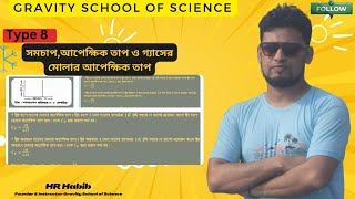 সমচাপ,আপেক্ষিক তাপওগ্যাসের মোলার আপেক্ষিক তাপ (T-9,10,11 )তাপগতিবিদ্যা Chapter1 পদার্থবিজ্ঞান২য়পত্র