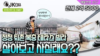 ***전세*** 테라스!! 복층!! 방 6개!! 빌라에 전세로 살아보아요~!! 2가구 거주추천! 하남, 강동에서 가까운 청정 퇴촌!!!! 2억5000만원! [No657]