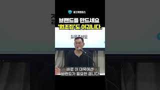 자영업자가 브랜드를 만들어야 하는 이유｜자영업자 소상공인 마케팅 브랜딩