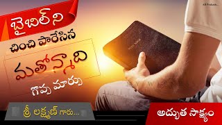 || బైబిల్ ని చించిన మతోన్మాది గొప్ప మార్పు #TeluguChristianTestimony #Mywitnesstv Lazarus 9963378829