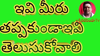 ఇవి మీరు తప్పకుండాఇవి తెలుసుకోవాలి