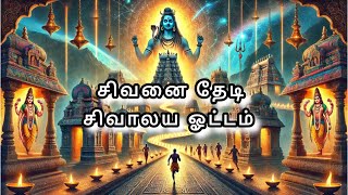 Sivalaya ottam Kanyakumari|Shivaratri|12 சிவாலயங்கள்|சிவாலய ஓட்டம்|சிவராத்திரி|Kanyakumari|Nagercoil