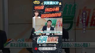 ▌民眾黨發言人太好當｜台灣向前行 ep1610 精華