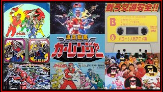 戦う交通安全!! 激走戦隊カーレンジャー ※本人歌唱ではありません『あつまれ！ガーベージ音楽部』(幻の迷盤・トンデモ音源・パチソン) スーパー戦隊