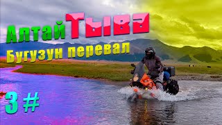 Алтай-Тыва 3 серия | перевал Бугузун | 7 бродов как 7 потов