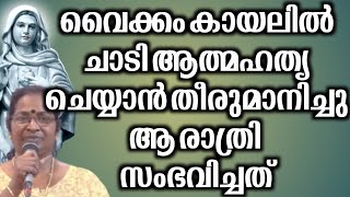 വൈക്കം കായലിൽ ചാടി ആത്മഹത്യ ചെയ്യാൻ തീരുമാനിച്ചു ആ രാത്രി സംഭവിച്ചത്…