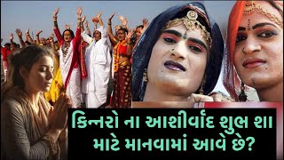 કિન્નર ના આશીર્વાદ શુભ કેમ મનાય છે? શું છે કિન્નર ની કહાની! Story Of Kinner #viral #story #tranding