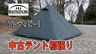 【キャンプ道具】ソロキャンプテントにBUNDOK(バンドック)ソロティピー1BDK-75Aを中古で購入♪若杉楽園キャンプ場に試し張りに行きました