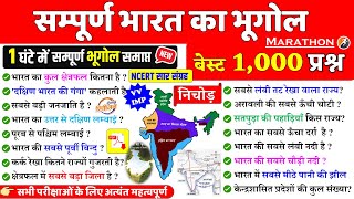 संपूर्ण भारत का भूगोल | Indian Geography NCERT |  सभी किताबों का निचोड़ | Bharat  ka bhugol gk