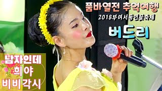 💙품바열전2018추억여행16💙버드리@남자인데,희야,비비각시@2018부여서동연꽃축제 공연