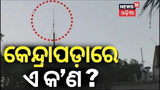 ସମୁଦ୍ର କୂଳରେ ଏ କ'ଣ ? ପୋଲିସ ଦେଖି ତାଜବୁ | Illegal VHF radio sets in Kendrapara's coastal villages