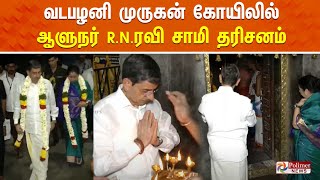 🔴LIVE: தைப்பூச திருவிழா - வடபழனி முருகன் கோயிலில் தமிழக ஆளுநர் RN ரவி சாமி தரிசனம்