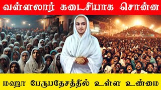 பேருபதேசத்தில் உள்ள உண்மைகள் |vallalar pearubathesam