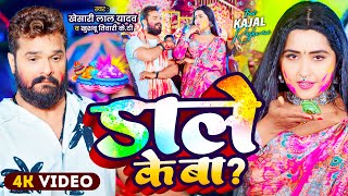 #Video | #Khesari Lal Yadav | डाले के बा | #Kajal Raghwani | Dale Ke Ba | Bhojpuri Holi Song 2025