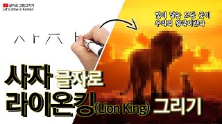 '사자' 글자로 라이온킹 그리기🦁🐱 (Letters turn into 'Lion King')