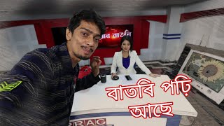 বাতৰি সৃষ্টি হয় কেনেকৈ - How news channels make news - Dimpu Baruah