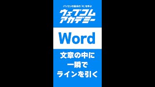 【Word】文章の中に一瞬でラインを引く!【ショートカット】