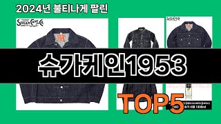 슈가케인1953 쿠팡 베스트셀러 꿀템 BEST 10