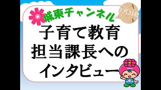 【城東チャンネル】子育て教育担当課長へのインタビュー(2020/7/31)