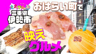 【三重県伊勢神宮】おはらい町\u0026おかげ横丁でグルメ食べ歩き！