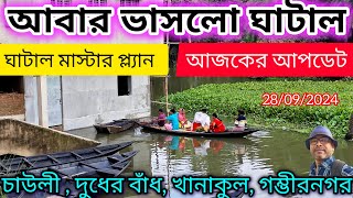 ঘাটাল দাসপুর খানাকুলে বন্যা পরিস্থিতির অবনতি || ঘাটাল মাষ্টার প্ল্যান || Ghatal News Update