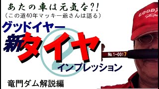 イーグルF-1夜の竜門ダム解説編