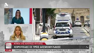 Χειροπέδες σε τρεις δεσμοφύλακες για τον φόνο στις Κεντρικές Φυλακές