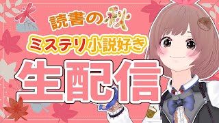 【生配信】読書の秋！朝からミステリ小説の話しようよ！！【#生しおりん】【Vtuber】