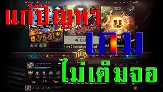 HON:สอนปรับหน้าจอแก้ปัญหาเกมไม่เต็มจอ