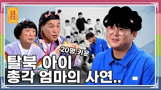 19년간 북한에서 온 아이들을 키워내는(?) 총각엄마! [무엇이든 물어보살 294화]