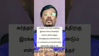 கர்த்தர் உங்க குடும்பத்திற்கு இரக்கம செய்ய, கர்த்தர் கொடுத்த கற்பனைகளுக்கு கீழ்படிந்து நடங்க-