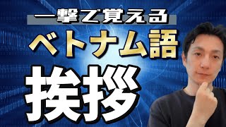 【初級完全攻略】まずはこれ！ベトナム語挨拶【保存版】