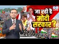 जा रही है modi sarkar rahul gandhi akhilesh yadav loksabha election opinion pm modi dblive