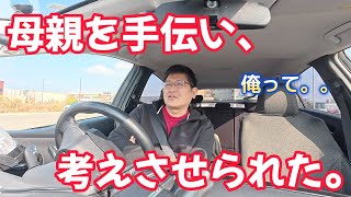 母親を手伝い、考えさせられた。　独身とも50代