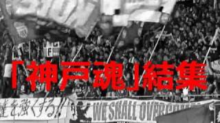 【PV編】ヴィッセル神戸　2010/12/04 VISSEL J1 第34節　「神戸魂」結集