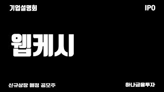 1월 신규상장 공모주 웹케시(053580) IR기업설명회