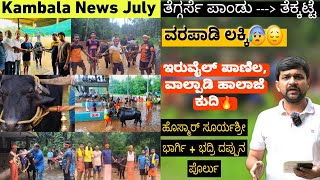 Kambala News July 21 2024 | Varapady Lucky | Teggarse Pandu | Iruvail Panila, Valpadi Halaje Kudi