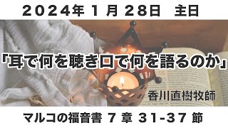 ２０２４年１月２８日　主日礼拝