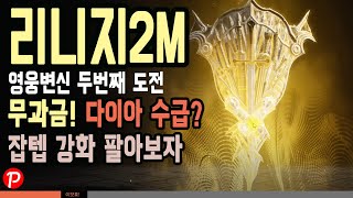 [리니지2M 무과금]영웅변신 두번째 도전, 필요한 다이아 수급 이렇게 해봤다