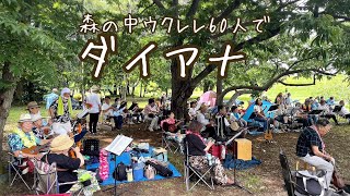 ウクレレ60人で『ダイアナ』みちくさや交流会