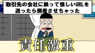 取引先の会社に誤って怪しいURLを添付してメールを送ったら倒産しちゃった【アニメ】【コント】