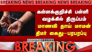 BREAKING கனியாமூர் மாணவி தாய் மாமன் அதிரடி கைது-பரபரப்பு | kallakurichi school case | srimathi case