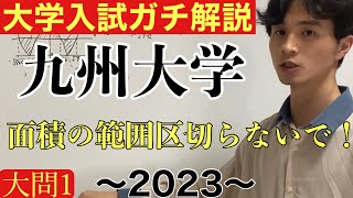 【大学入試ガチ解説】九州大学文系数学2023 大問1