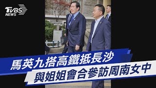 馬英九搭高鐵抵長沙 與姐姐會合參訪周南女中｜TVBS新聞@TVBSNEWS01