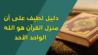 دليل لطيف على أن منزل القرآن هو الله الواحد الأحد