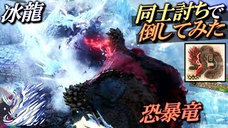 【MHWI】古龍をも圧倒する最恐の古龍級生物イビルジョー(怒喰)vs冰龍イヴェルカーナ:同士討ち特化ガチバトル企画【モンハンワールドアイスボーン(実況)】